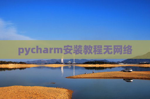 pycharm安装教程无网络 pycharm安装教程无网络